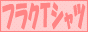 フラクＴシャツ