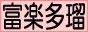 富楽多瑠