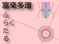 富楽多瑠